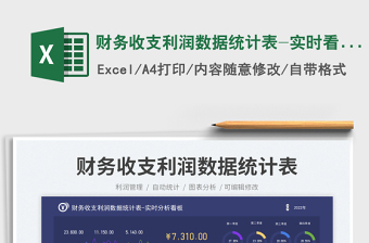 財(cái)務(wù)收支利潤(rùn)數(shù)據(jù)統(tǒng)計(jì)表-實(shí)時(shí)看板免費(fèi)下載