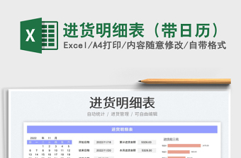 進(jìn)貨明細(xì)表（帶日歷）免費下載