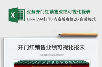 業務開門紅銷售業績可視化報表免費下載