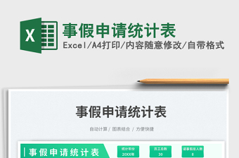 事假申請統(tǒng)計表免費下載