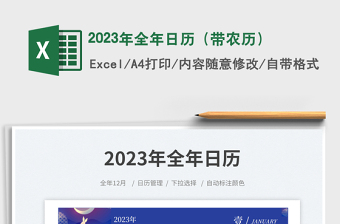 2023年全年日歷（帶農(nóng)歷）免費(fèi)下載