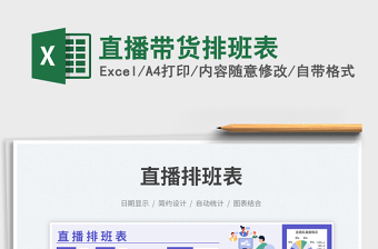 直播帶貨排班表免費(fèi)下載