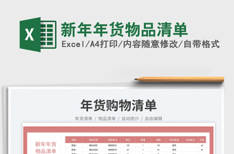 新年年貨物品清單免費(fèi)下載