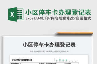 小區(qū)停車卡辦理登記表免費(fèi)下載