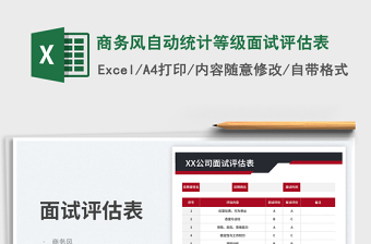 商務(wù)風(fēng)自動(dòng)統(tǒng)計(jì)等級(jí)面試評(píng)估表免費(fèi)下載