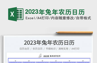 2023年兔年農歷日歷免費下載