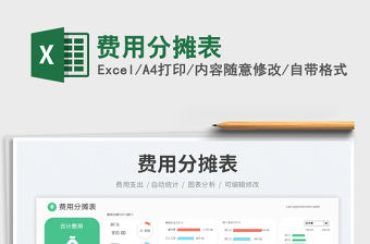 費(fèi)用分?jǐn)偙砻赓M(fèi)下載