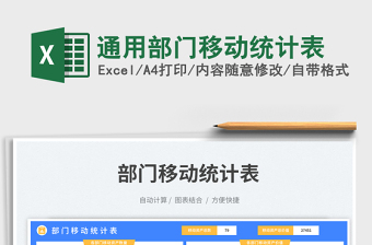 2023通用部門移動(dòng)統(tǒng)計(jì)表免費(fèi)下載