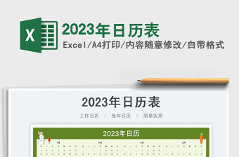 2023年日歷表免費下載