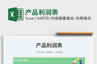 產(chǎn)品利潤表免費(fèi)下載