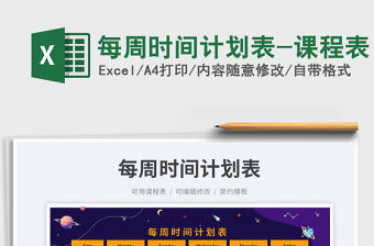 每周時(shí)間計(jì)劃表-課程表免費(fèi)下載