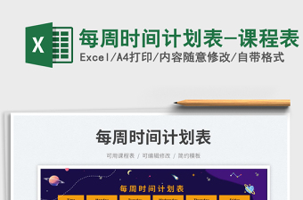 每周時間計劃表-課程表免費下載