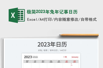 極簡2023年兔年記事日歷免費下載
