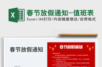 春節(jié)放假通知-值班表免費(fèi)下載