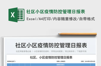 社區小區疫情防控管理日報表免費下載