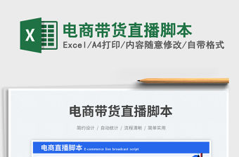 電商帶貨直播腳本免費下載