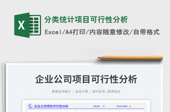 分類統(tǒng)計(jì)項(xiàng)目可行性分析免費(fèi)下載