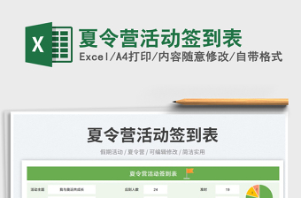 夏令營(yíng)活動(dòng)簽到表免費(fèi)下載