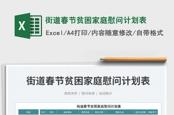 街道春節貧困家庭慰問計劃表免費下載