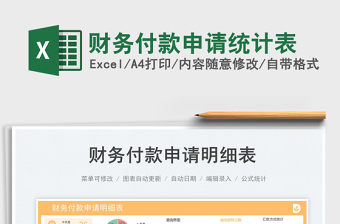 2023財務(wù)付款申請統(tǒng)計表免費下載