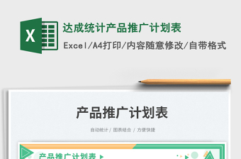 達(dá)成統(tǒng)計產(chǎn)品推廣計劃表免費下載