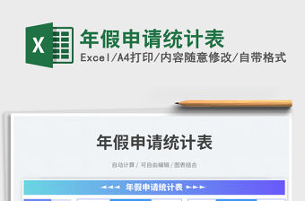 年假申請統計表免費下載