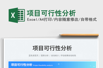 項(xiàng)目可行性分析免費(fèi)下載