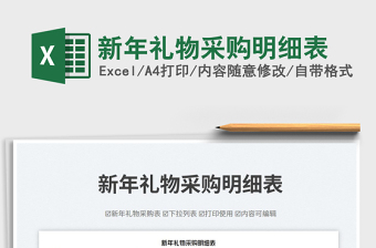 2023新年禮物采購明細(xì)表免費(fèi)下載