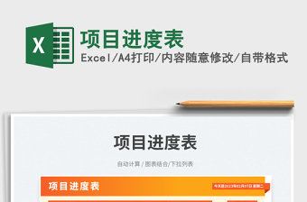 項目進度表免費下載
