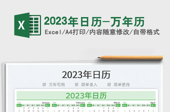 2023年日歷-萬年歷免費下載