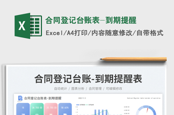 2023合同登記臺(tái)賬表-到期提醒免費(fèi)下載