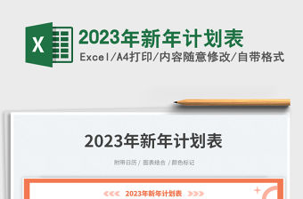 2023年新年計劃表免費下載