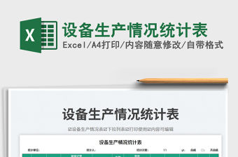 設備生產情況統計表免費下載