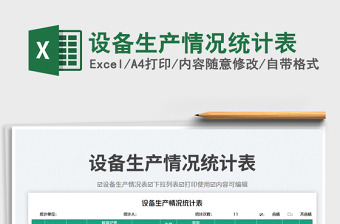 設(shè)備生產(chǎn)情況統(tǒng)計(jì)表免費(fèi)下載