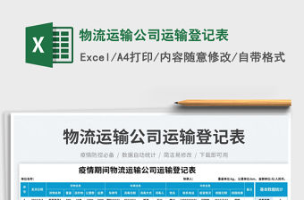 物流運輸公司運輸登記表免費下載