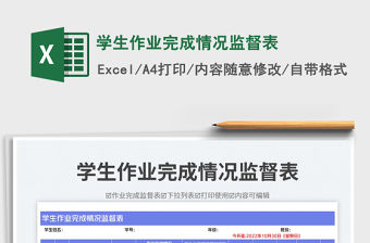 學生作業完成情況監督表免費下載