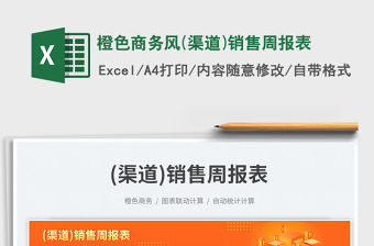 橙色商務(wù)風(fēng)(渠道)銷售周報(bào)表免費(fèi)下載