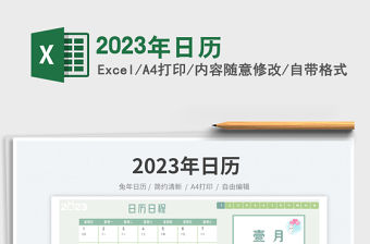 2023年日歷免費下載