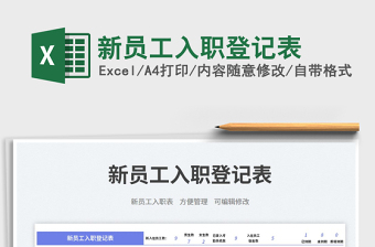 新員工入職登記表免費(fèi)下載