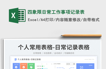 四象限日常工作事項記錄表免費下載