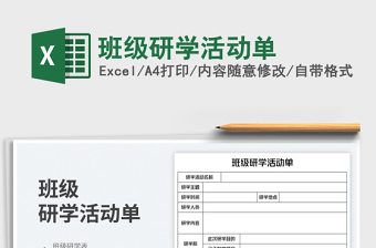 班級(jí)研學(xué)活動(dòng)單免費(fèi)下載