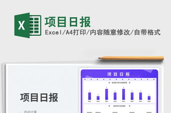 項(xiàng)目日報(bào)免費(fèi)下載