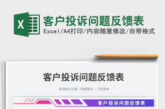 客戶投訴問題反饋表免費下載