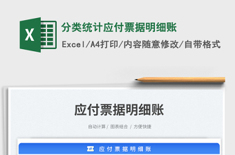 分類統(tǒng)計應付票據(jù)明細賬免費下載