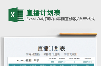直播計劃表免費下載