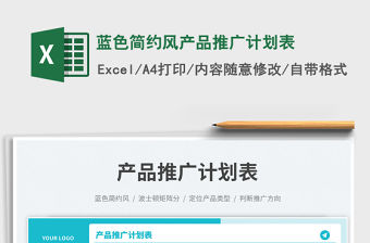 藍色簡約風(fēng)產(chǎn)品推廣計劃表免費下載