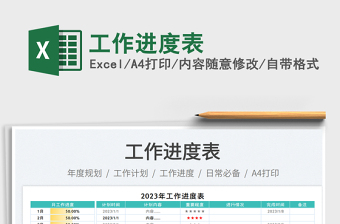 工作進(jìn)度表免費(fèi)下載