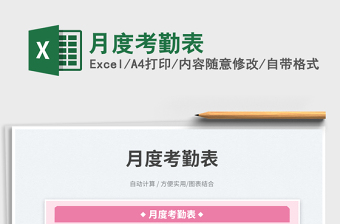 月度考勤表免費(fèi)下載