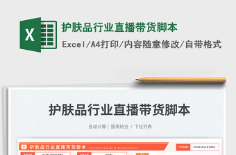 護膚品行業直播帶貨腳本免費下載