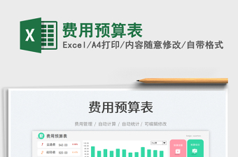 費(fèi)用預(yù)算表免費(fèi)下載